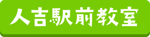 ワセイク人吉駅前教室へのリンク
