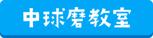 ワセイク中球磨教室へのリンク