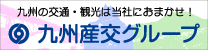 九州産交バスの時刻表検索