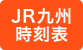 電車のJR時刻表検索