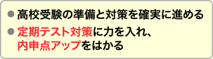 高校受験の準備と対策を確実に進めます。また、定期テスト対策に力を入れ、内申点アップをはかります。