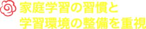 小学生標準コースはお子様の家庭学習の習慣と学習環境の整備を重視します。