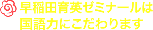 早田育英ゼミナールは国語力にこだわります