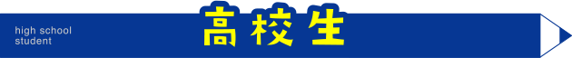 高校生コース