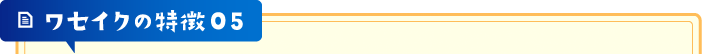 ワセイクの特徴05
