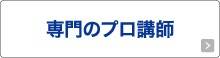 専門のプロ講師