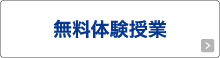 無料体験授業