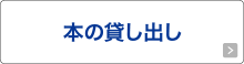 本の貸し出し