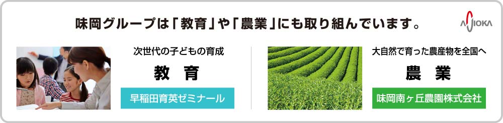 味岡グループは「教育」や「農業」にも取り組んでいます。