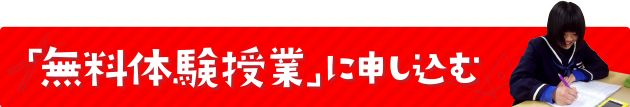 ワセイクの無料の体験授業お申し込みはこちらから