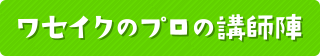 ワセイクのプロ講師についてはこちらから