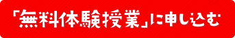 ワセイクの無料の体験授業お申し込みはこちらから