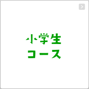 小学生コース