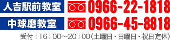 人吉球磨の塾、早稲田育英ゼミナール人吉駅前教室と中球磨教室のお問い合わせ先です。