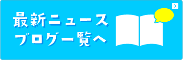 最新ニュース、ブログ一覧へ