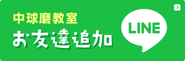 中球磨教室公式LINEお友達追加へ