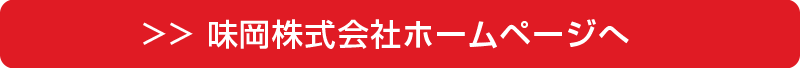 味岡株式会社ホームページへ