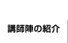 プロの講師がいる早稲田育英ゼミナール人吉駅前教室・中球磨教室（ワセイク）の講師陣をご紹介いたします。