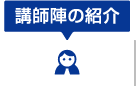 プロの講師がいる早稲田育英ゼミナール人吉駅前教室・中球磨教室（ワセイク）の講師陣をご紹介いたします。