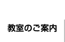 人吉球磨にある塾、早稲田育英ゼミナール人吉駅前教室・中球磨教室（ワセイク）の教室についてご説明いたします。