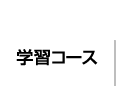 人吉球磨の塾、早稲田育英ゼミナール人吉駅前教室・中球磨教室（ワセイク）の学習コースをご紹介いたします。