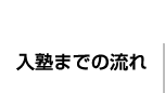 人吉球磨にある塾、早稲田育英ゼミナール人吉駅前教室・中球磨教室（ワセイク）に入塾するまでの流れをご説明いたします。