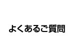 人吉球磨の塾の早稲田育英ゼミナール人吉駅前教室・中球磨教室（ワセイク）に寄せられたよくあるご質問の紹介です。