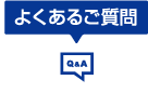 人吉球磨の塾の早稲田育英ゼミナール人吉駅前教室・中球磨教室（ワセイク）に寄せられたよくあるご質問の紹介です。