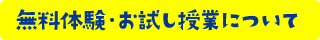 無料お試し授業について