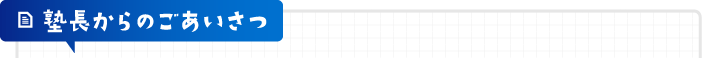 塾長からのご挨拶